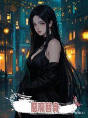 惡魔替身