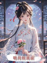明月照溝渠