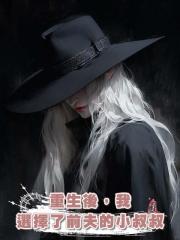 重生後，我選擇了前夫的小叔叔