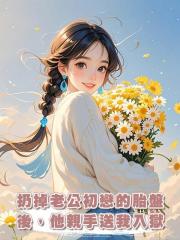 扔掉老公初戀的胎盤後，他親手送我入獄