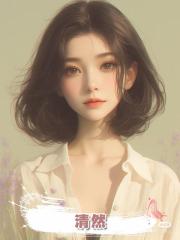 清然