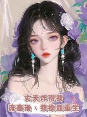 丈夫炸得我流產後，我換血重生