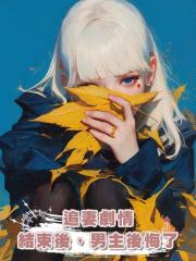 追妻劇情結束後，男主後悔了