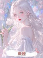 晚音