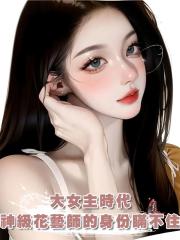 大女主時代：我神級花藝師的身份瞞不住了
