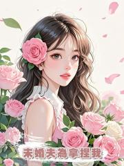 未婚夫為拿捏我，婚禮前和學妹親熱，卻不知我已經逃婚