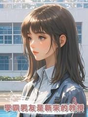 學霸男友是新來的教授