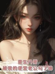 重生八零，被我的便宜老公勾了魂