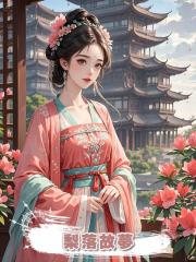 梨落故夢