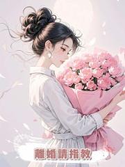 離婚請指教