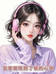 全家都聽到了我的心聲