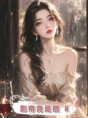 影帝竟是個 M