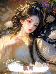 晚茵