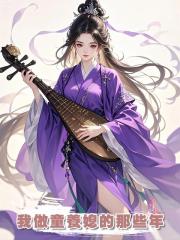 我做童養媳的那些年