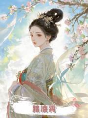 踏淩霄