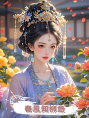 春風知柳意