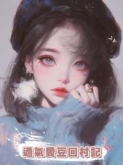 過氣愛豆回村記
