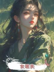 女屠夫